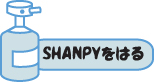 SHANPY��Ϥ�
